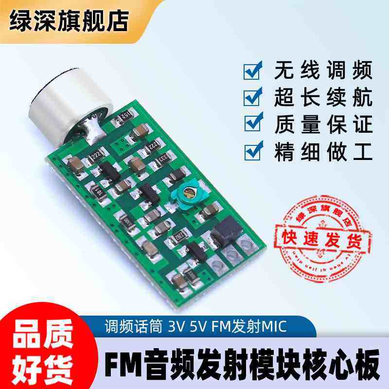 FM音频发射模块 调频话筒无线拾音器 3V 5V FM发射MIC 核心板V4.0