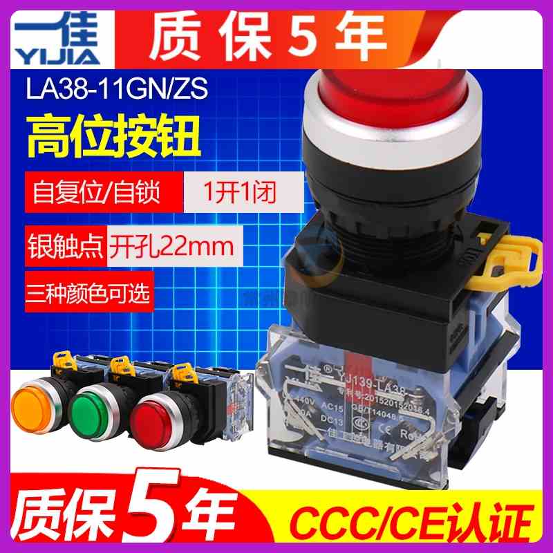 一佳高位开关带自复位自锁LA38按钮开关LA38-11GNZS电源红绿22mm