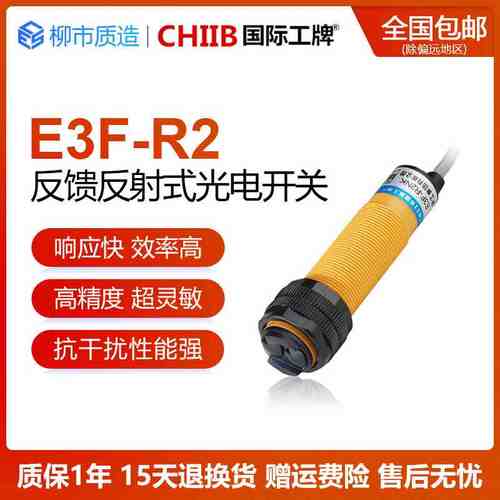 国际工牌CHIIB光电开关E3F-R2NK PK Y1 Y2反馈反射式带反光板N2P3