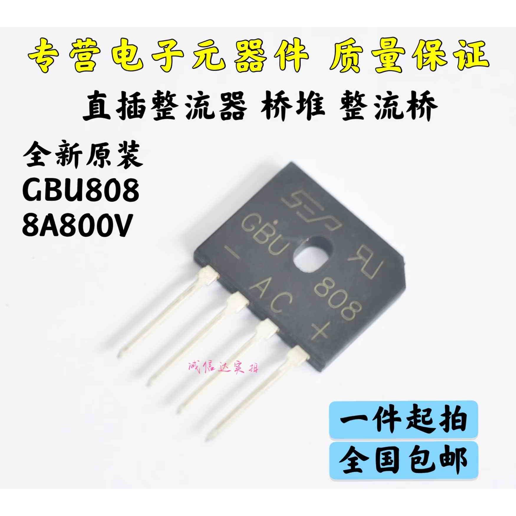 GBU808 8A 800V 整流桥 扁桥 桥堆 四脚 SEP 全新（5只）