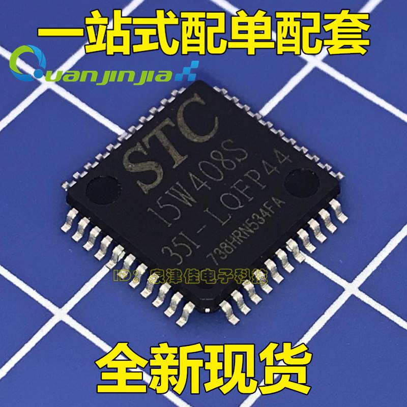 STC15W408S单片机 STC15W408S-35I-LQFP44 贴片44脚 原装 直拍