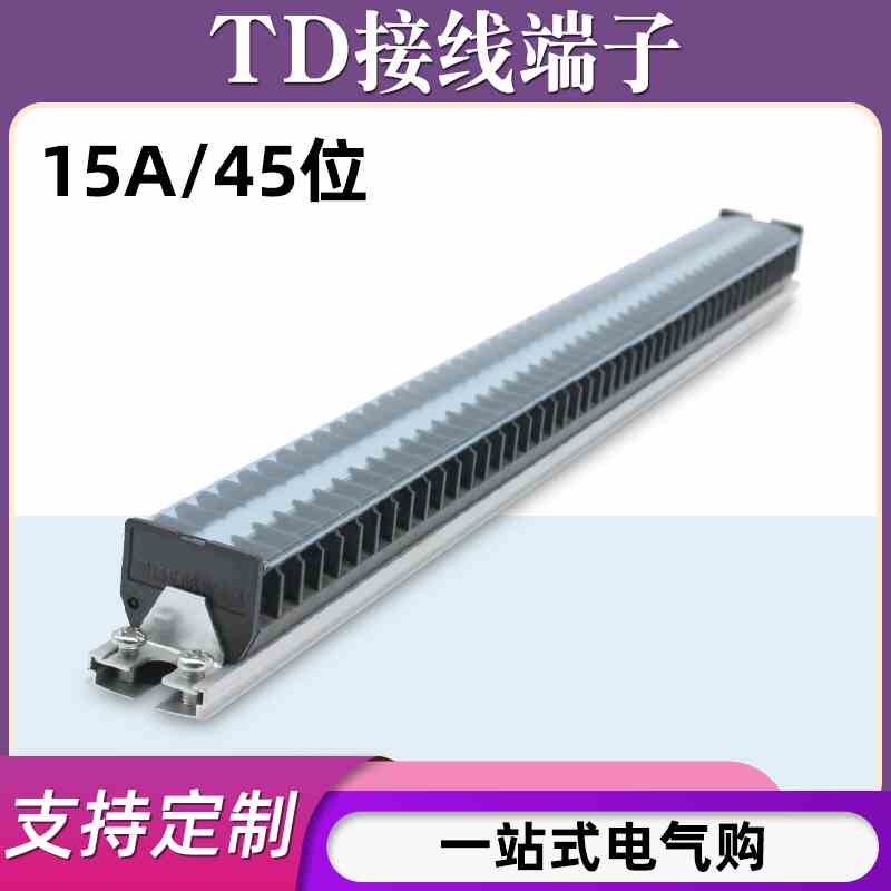 TD-1545导轨式接线端子板排45位45P/10A电线接线盒压并线柱连接器