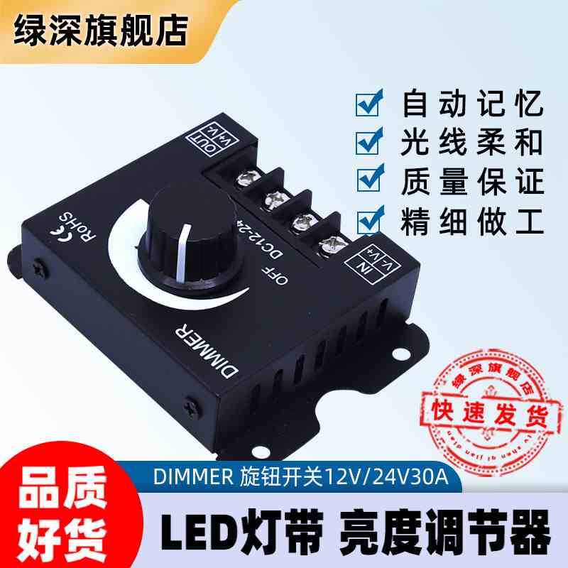LED调光器 软硬灯条灯带调光器亮度调节器 DIMMER 旋钮12V/24V30A