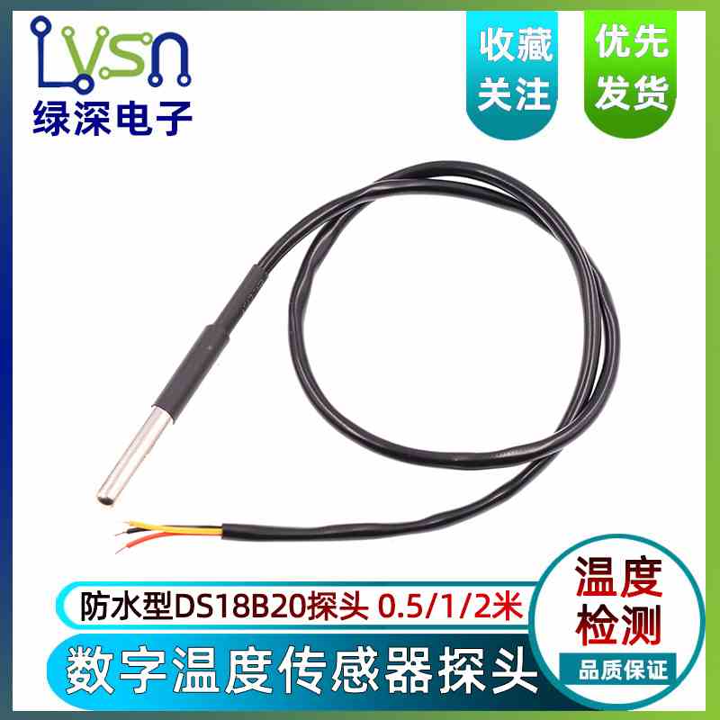 绿深 不锈钢封装/防水型 DS18b20 温度传感器 水温探头 1/2/3/5米