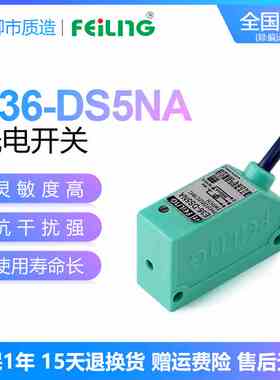 浙江飞凌FEILING光电开关E36-DS5NA高品质小体积传感器 NPN常开
