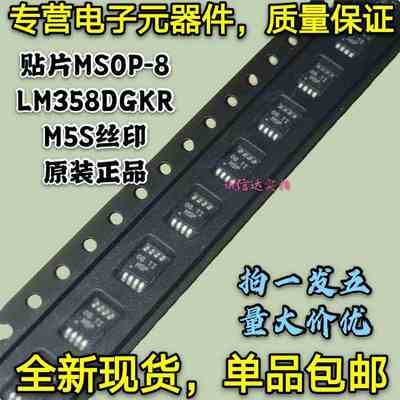 全新原装包邮5只 LM358DGKR M5S丝印 贴片MSOP-8 运算放大器 现货