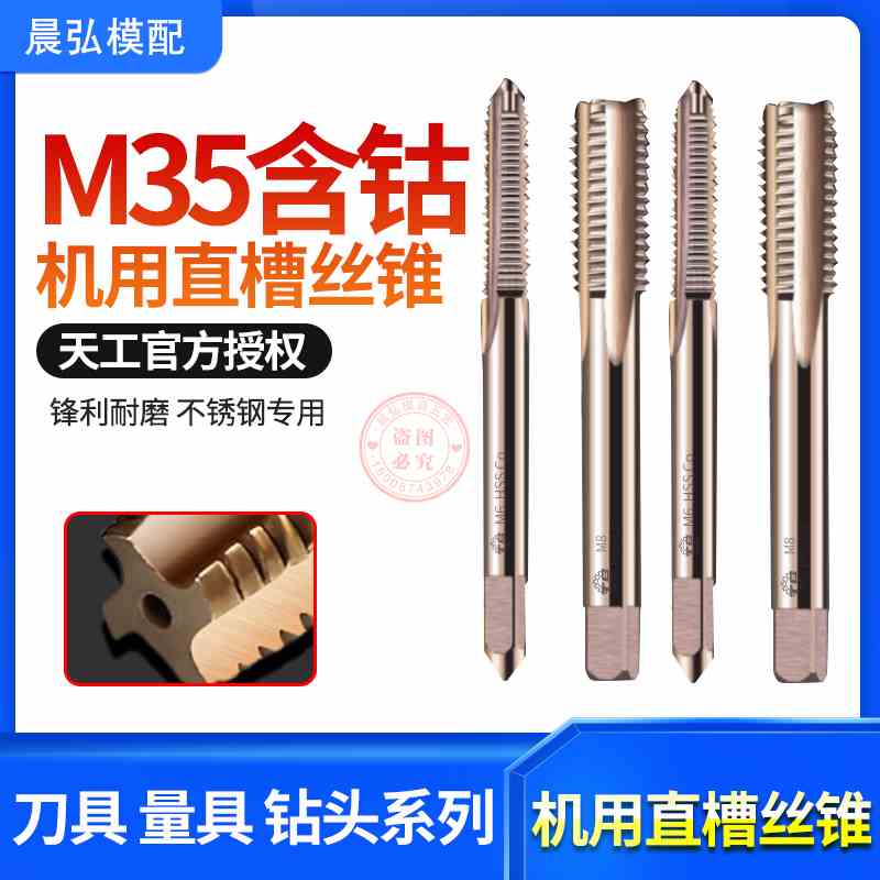 天工TG牌机用（直槽）丝锥 m35不锈钢丝锥M2丝锥镀钼丝锥镀钛