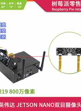 英伟达JETSON NANO IMX219 800万像素摄像头 深度视觉 双目摄像头