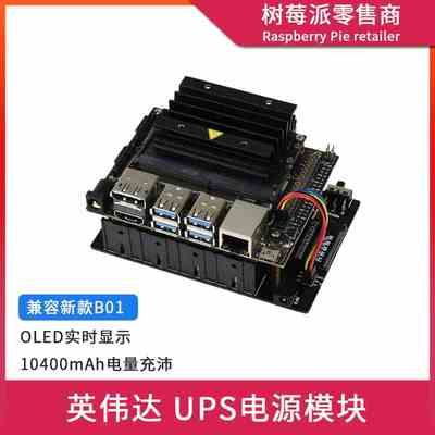英伟达Jetson Nano A02/B01 不间断供电电源扩展板 UPS锂电池模块