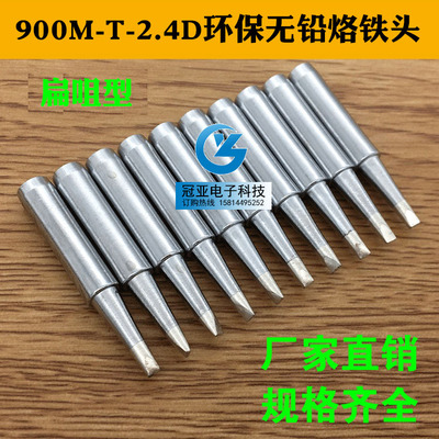 特价!900M-T-2.4D 烙铁头936/8586电焊台烙铁头一字型扁咀烙铁咀