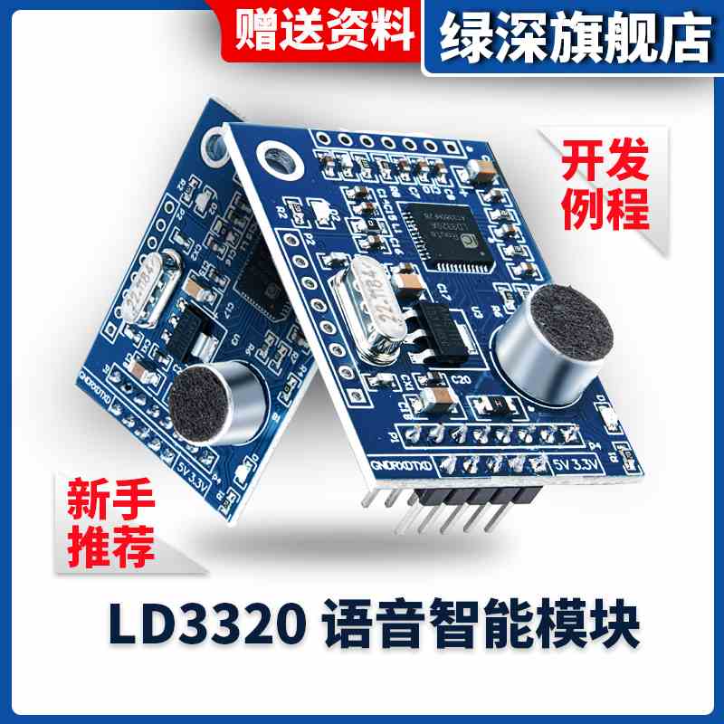 绿深 LD3320语音识别模块 STM32/51单片机 语音识别控制家电设计