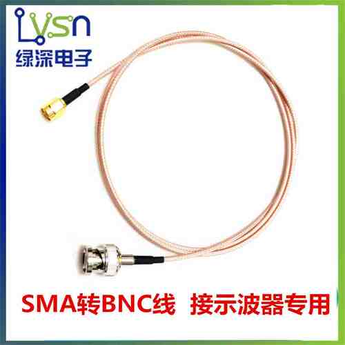 绿深 SMA转BNC转接线 带屏蔽 示波器专用 配套本店AD9850 AD9833