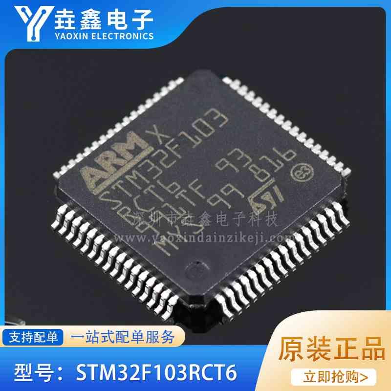 全新原装 STM32F103RCT6 LQFP-64 ARM Cortex-M3 32位微控制器IC