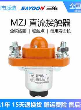 三佑SAYOON直流接触器MZJ 50 100 200 300 400 600A双线圈24 72V