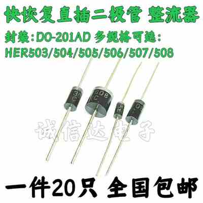 直插整流二极管HER503/504/505/506/507/HER508 DO-201AD 20个