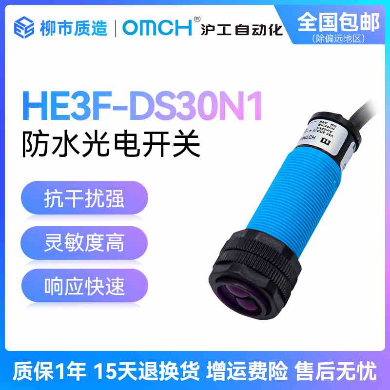 沪工自动化OMCH防水型光电开关HE3F-DS30N1 P2 N3 漫反射30cm可调