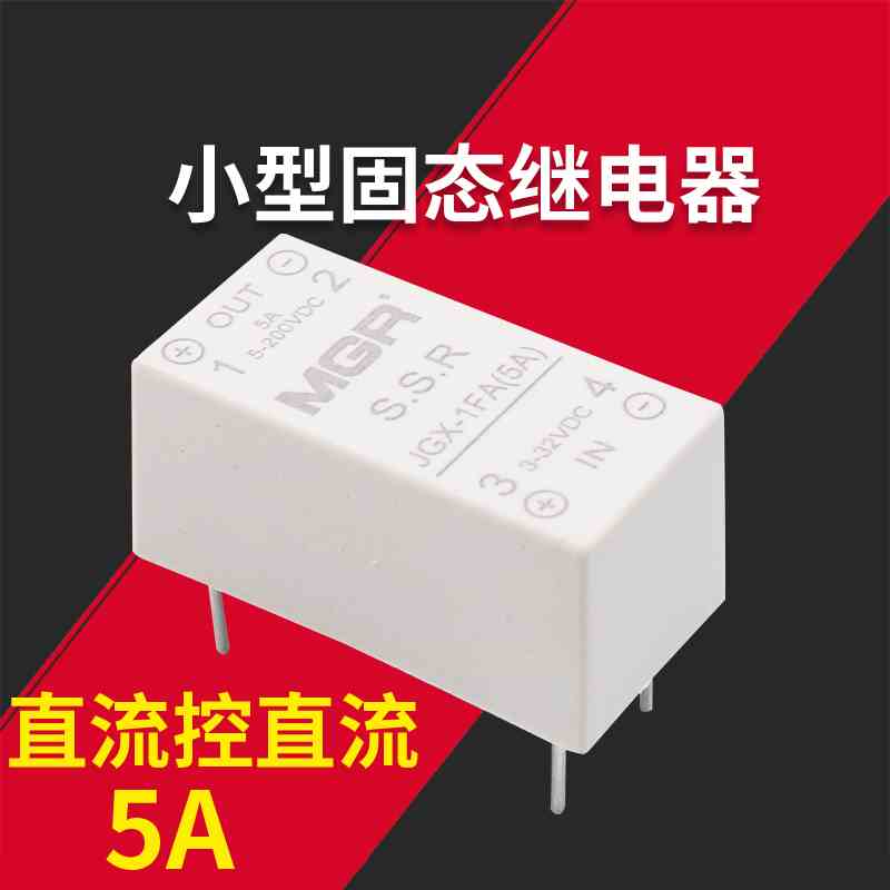 美格尔插针焊接式小型固态继电器SSR直流控直流24VDC JGX-1FA 5A