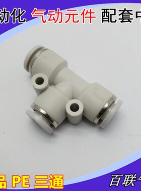 白色T型塑料三通PE 快速插PE-4 6 8 10 12 14 16mm气动管接头SWD