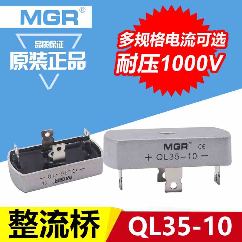 美格尔QL-35A 全桥方桥桥堆35A 1000V足电流单相整流桥式整流器