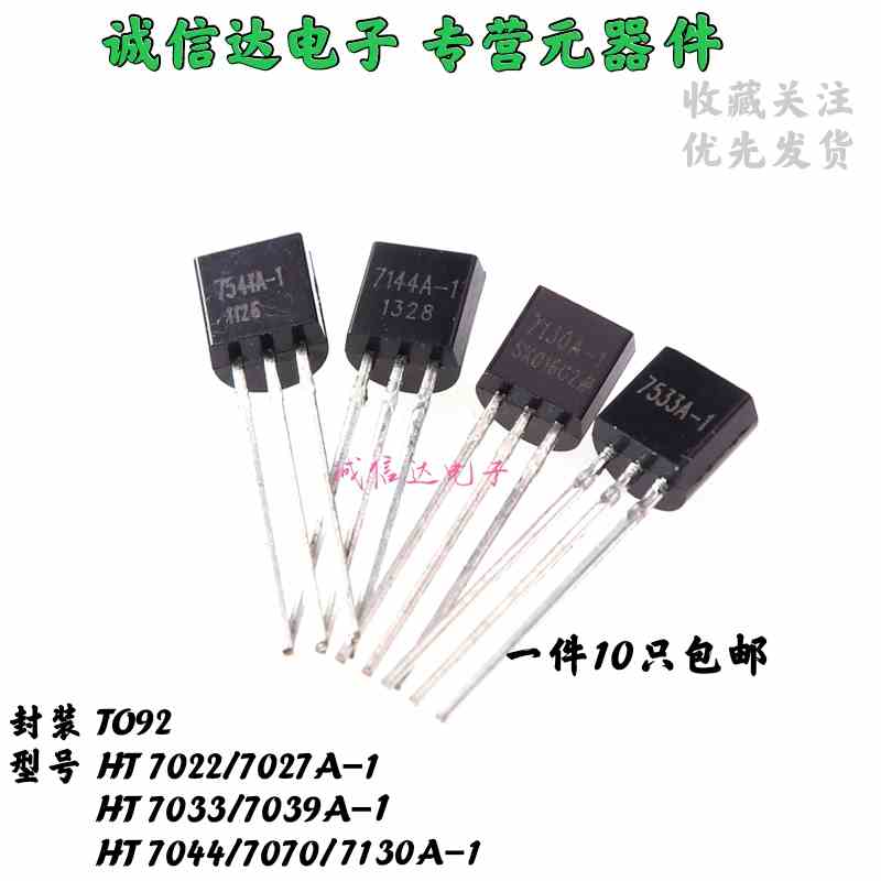 TO92直插三极管端稳压HT7022/7027/7033/7039/7044/7070/7130-A-1