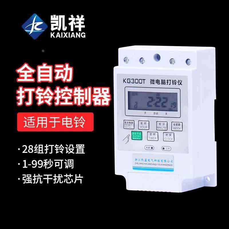 220V全自动微电脑打铃控制器KG3022D定时打铃仪时间控制定时开关