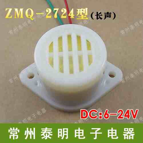 中厦 小型蜂鸣器DC6-24V电子讯响器ZMQ-2724 微型长声报警器