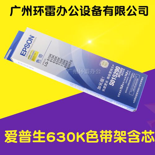 适用EPSON爱普生 LQ-635K/80KF735K/730K/630K色带架色带框原装