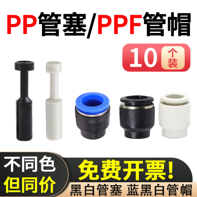 PP管塞4 6 8 10 12 14 16气动接头塞子PPF管帽管堵快插直堵头闷头