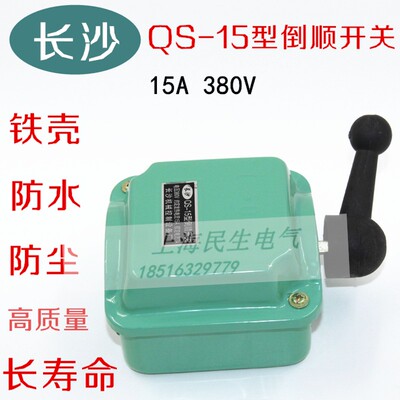 长沙QS-15型防水倒顺开关铁壳380V电动机控制开关银触点长寿命