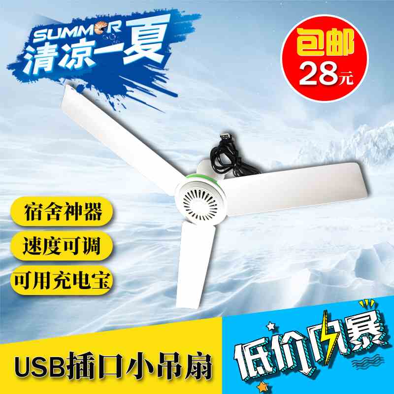 USB插口迷你吊扇 充电宝插头寝室电扇学生宿舍直流5V小电风扇床上