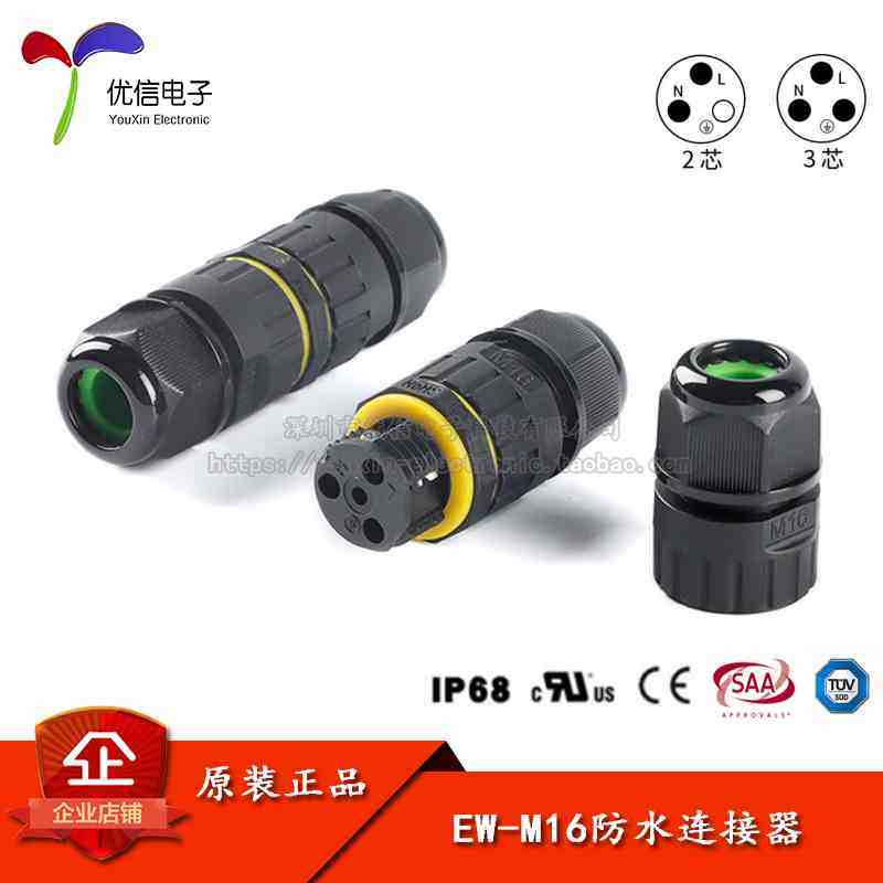 EW-M16 2P3P IP68电线防水连接器对接电缆连接 头户外防雨接头