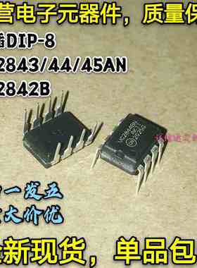 全新现货 UC2842B UC2842AN UC2843 2844 2845AN PWM控制器 DIP-8