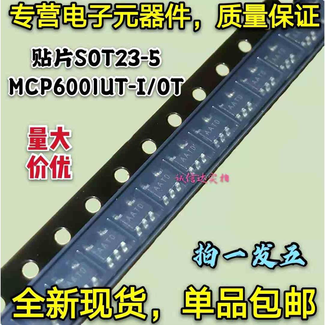 全新 MCP6001T-E/OT MCP6001T-I/OT 贴片SOT23-5 MCP6001UT-I/OT