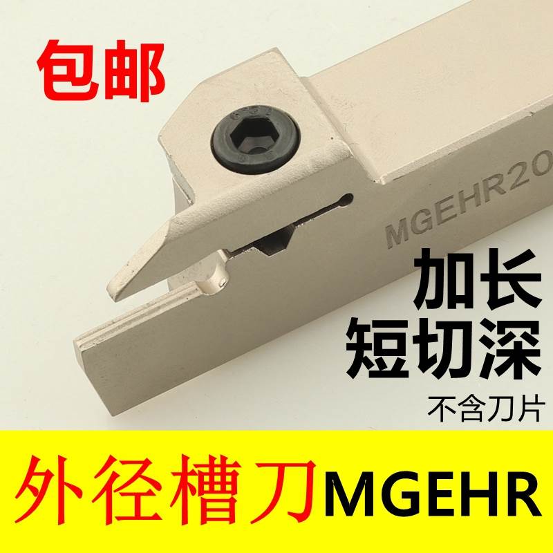 切槽刀杆 切断车刀MGEHR MGEHL1616 2020 2525白 短切深 加长切深