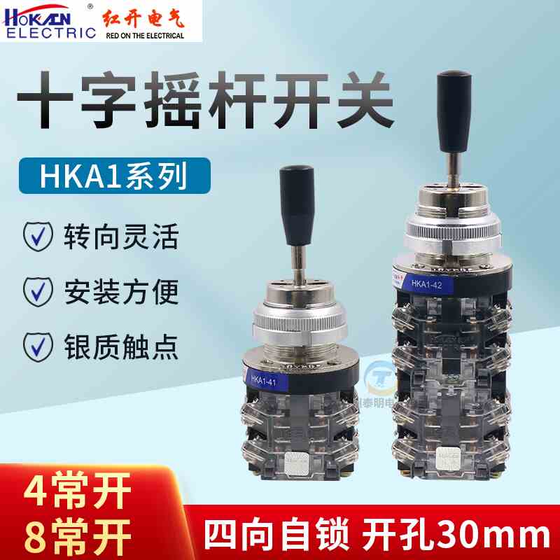 红开十字开关摇杆HKA1-41(LSS1-41) HKA1-42(LSS1-42四向自锁30mm