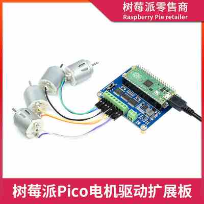 Raspberry Pi Pico直流电机驱动板 四驱智能小车马达驱动扩展板
