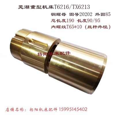 武汉芜湖镗床T6216/TX6213 铜螺母20202 高190/外80 罗母 螺纹T65