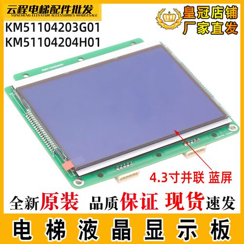 电梯液晶显示板KM51104203G01适用通用4.3寸并联蓝屏轿厢内显示板