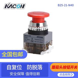 韩国 Φ25蘑菇头按钮开关B25 B30 N40 凯昆KACON