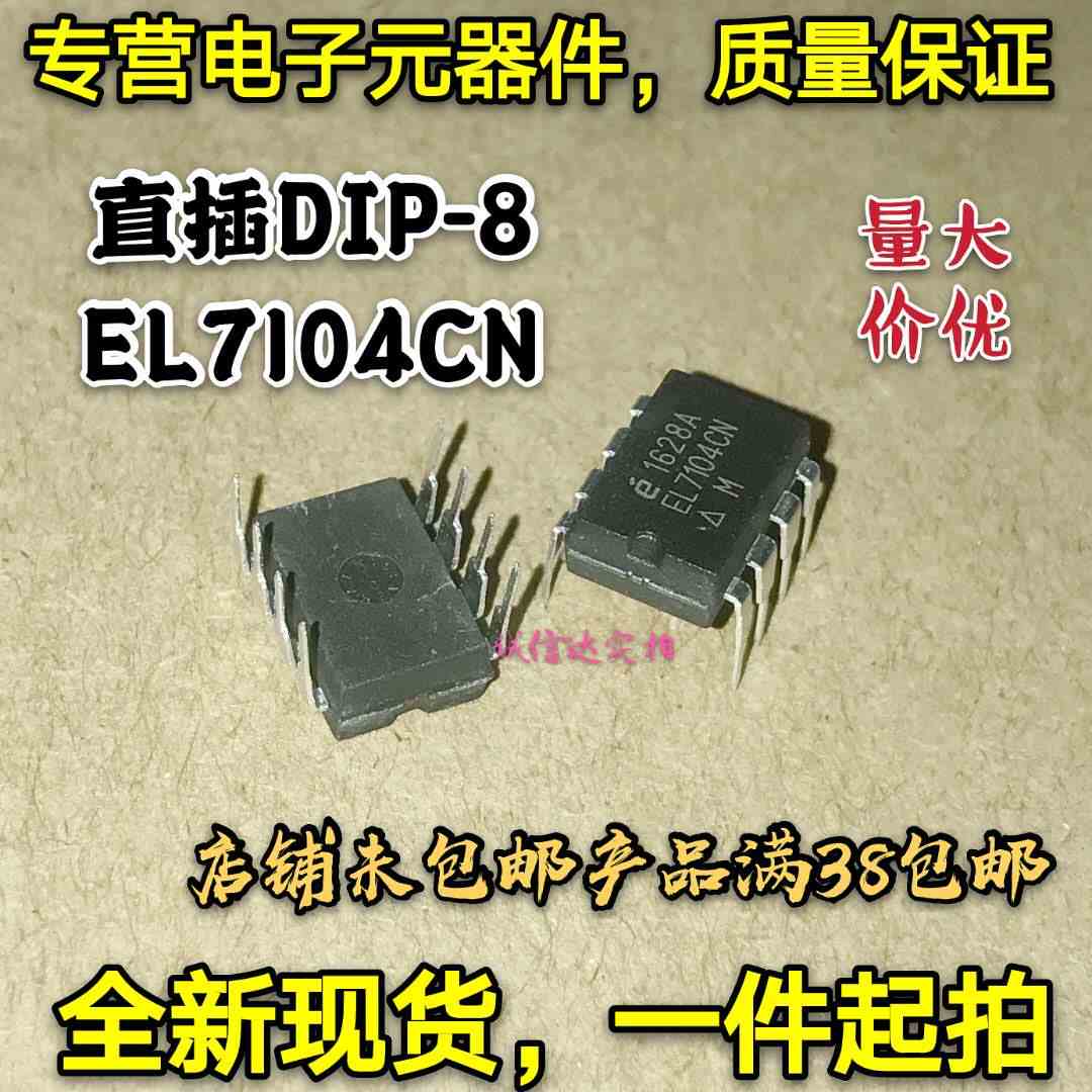 全新现货 直插DIP-8 EL7104CN EL7104CNZ 高速 单通道 功率驱动器