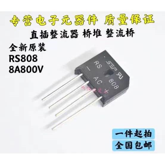 全新整流桥器 RS807 8A 700V RS808 8A 800V 整流桥 桥堆 扁桥5只