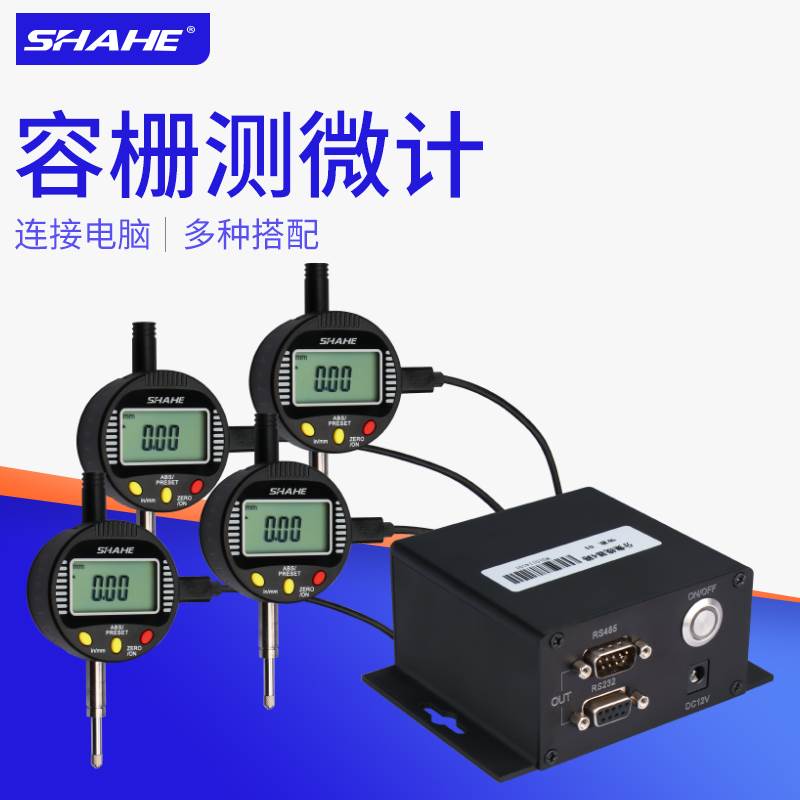 SHAHE三和数显百千分表容栅测微计仪多点在线检测数据线连接电脑