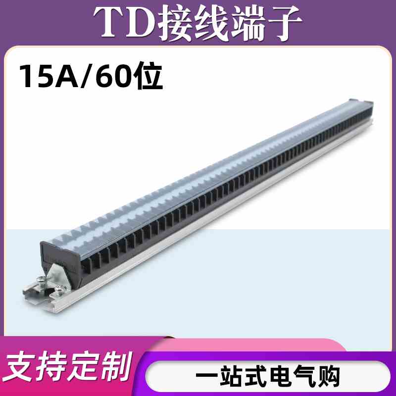 TD-1560导轨式接线端子板排60位60P/15A电线接线盒柱压并线连接器