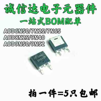 场效应MOS管AOD系列AOD7N65/7N25/6N50/8N25/9N40/9N50/9N52贴片T