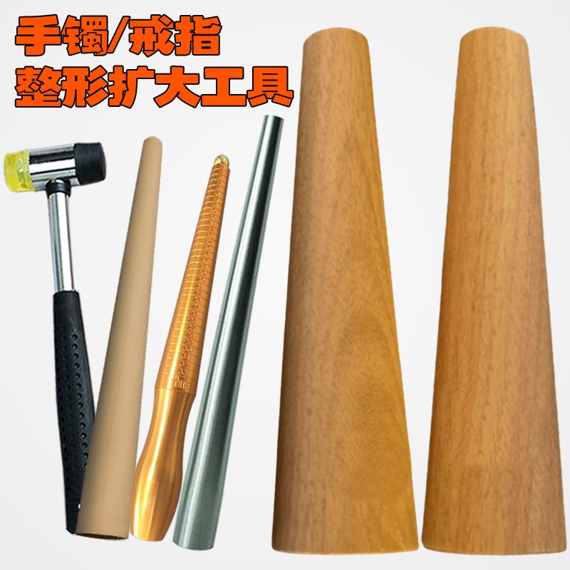 金银棒整手镯修复矫正器家用镯子木棍手环圆整形胶锤工具校正戒指