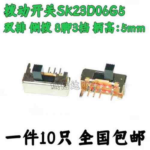 SK-23D06G5 双刀双掷 卧式拨动开关 /侧拨8脚3档（2P3T）（10只）