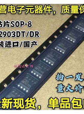 全新进口原装正品 LM2903DT LM2903 2903DR 贴片SOP-8 国产可直拍