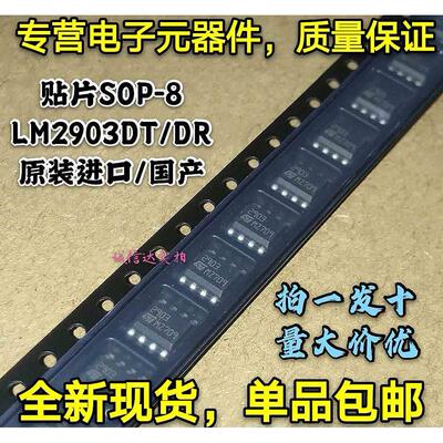 全新进口原装正品 LM2903DT LM2903 2903DR 贴片SOP-8 国产可直拍