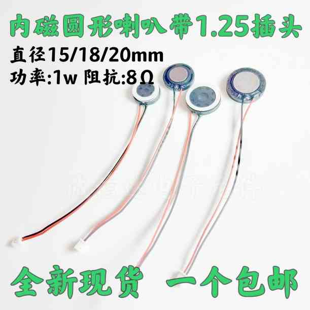 直径15/18/20mm 圆形扬声器 8欧/1W带线小喇叭 线长10mm DIY
