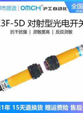 沪工自动化OMCH光电开关E3F-5DN1-5L 5DP2 5DN3 5DY1对射型常开